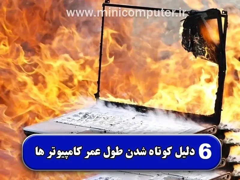 6 اشتباه در نگهداری از کامپیوتر که طول عمر سخت افزار شما را کم می‌کند!